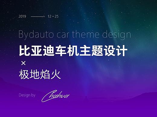 极地焰火-Dlink 比亚迪车机主题设计