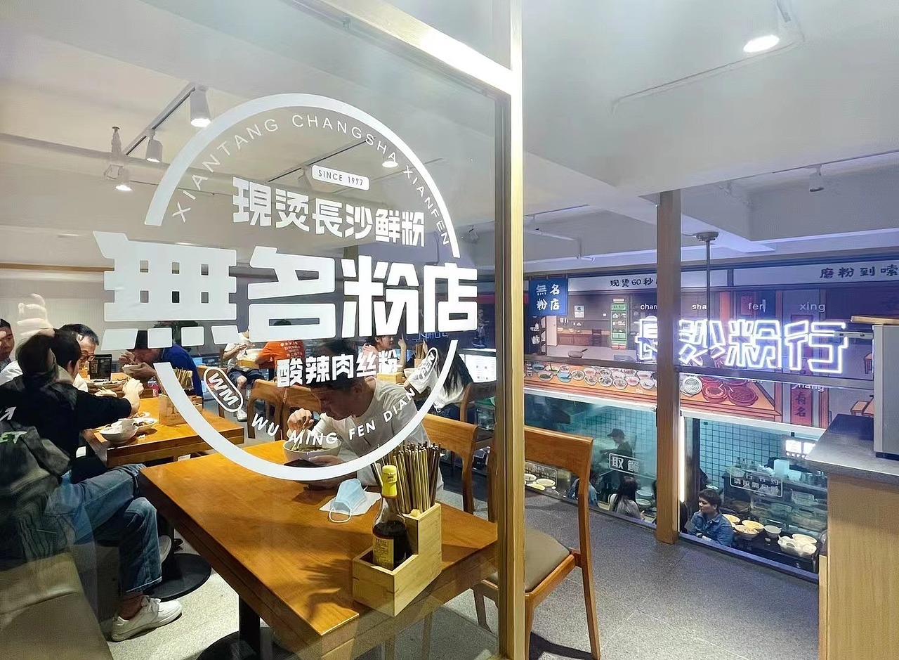 |无名粉店|长沙40年老粉店全新升级
