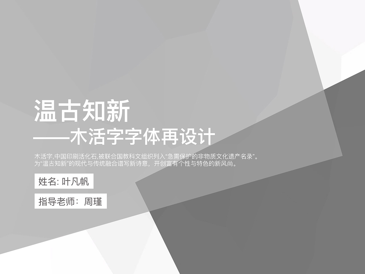 毕业设计（木活字字体）——中期报告ppt（图ZNDk1MzE0MTI=） - PPT/Keynote - 站酷设计师叶饭饭原创素材 - 站酷ZCOOL