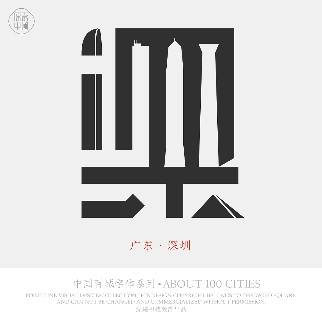 中国百城字体设计（图ZMTcxODc0Njky） - 字体/字形 - 站酷设计师超哥做设计原创素材 - 站酷ZCOOL