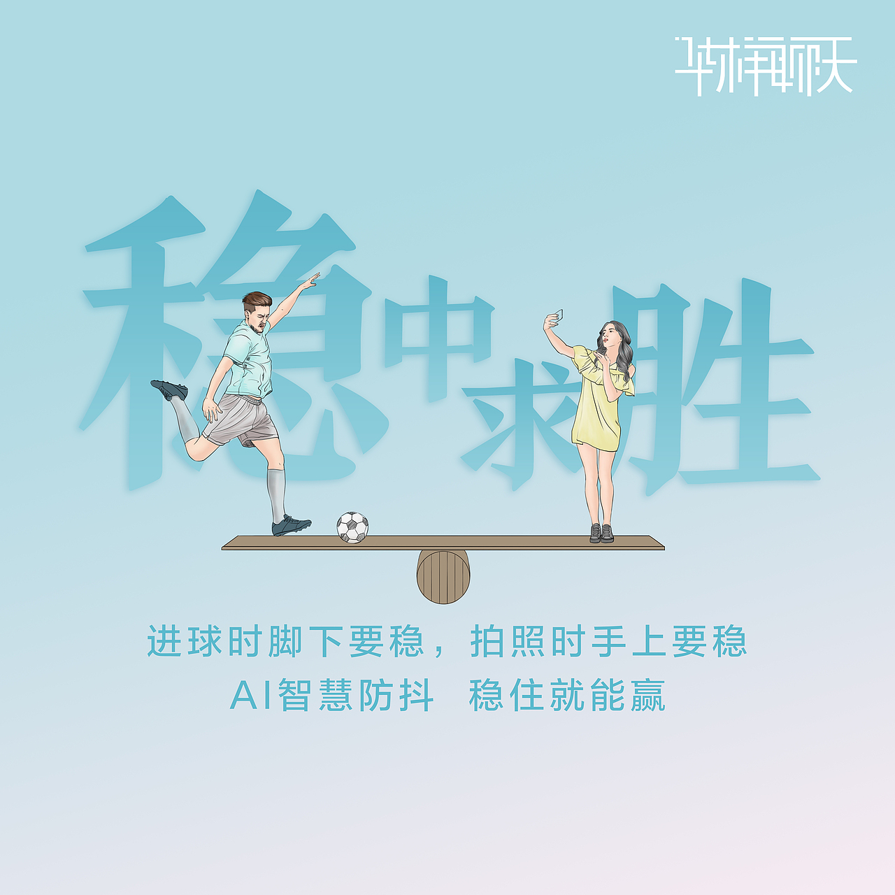 看球姿势 插画海报（图ZMTIzMDE1Nzgw） - 商业插画 - 站酷设计师Nicolelhz原创素材 - 站酷ZCOOL