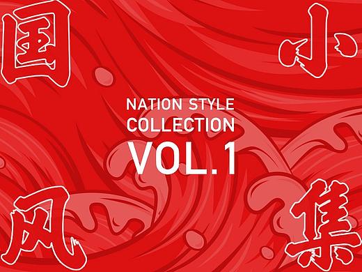 国风小集VOL.01