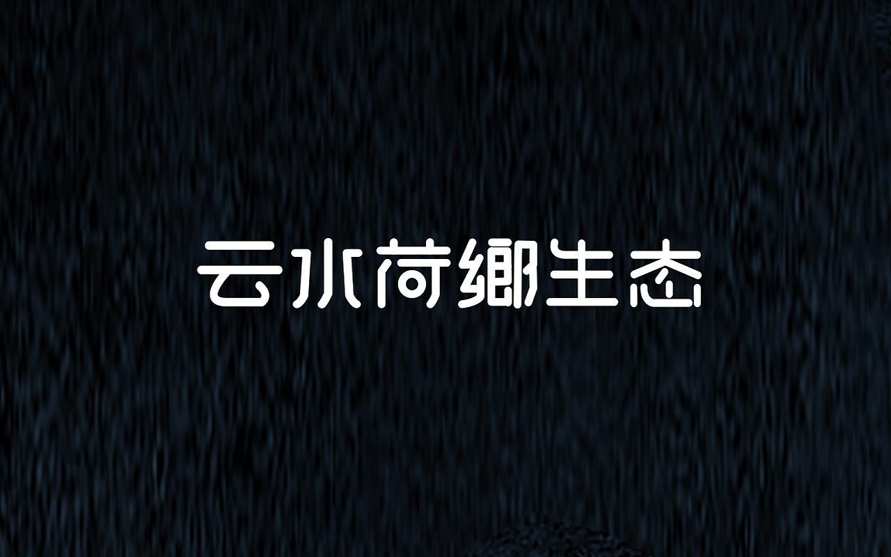 2017上半年字体设计练习小结
