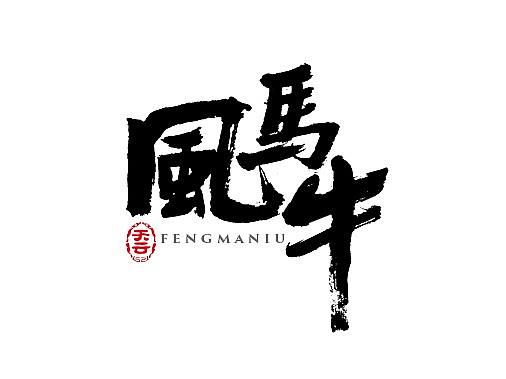 毛笔字体设计 四十一期