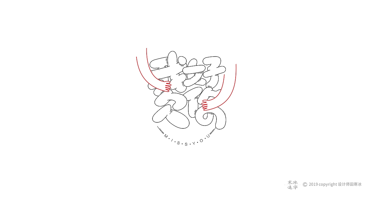 寒冰造字/2019年集合（图ZMTkyMDk1MDY4） - 字体/字形 - 站酷设计师设计师田寒冰原创素材 - 站酷ZCOOL
