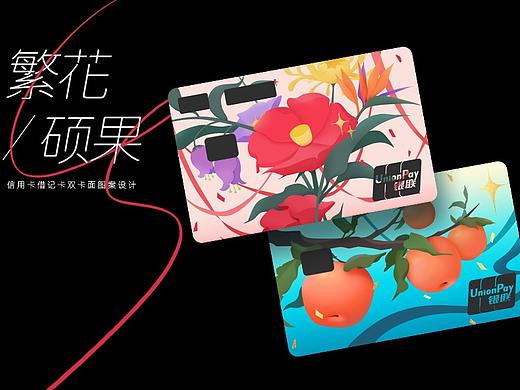 繁花与硕果