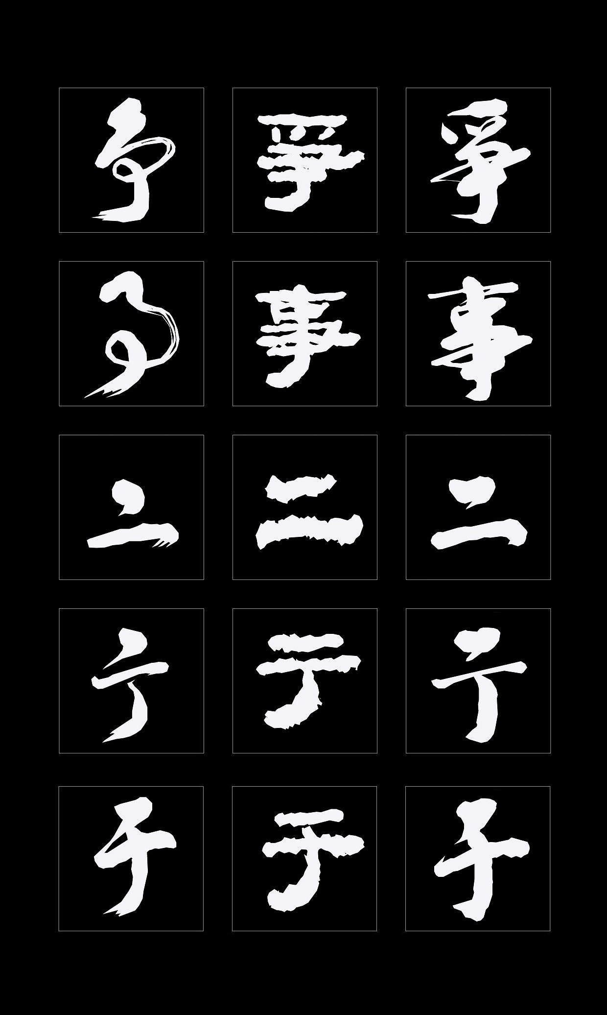 字体创作既要讲究视觉效果，更要记得艺术传承（图ZMTQ4NDMzMzcy） - 书法 - 站酷设计师循规堂原创素材 - 站酷ZCOOL
