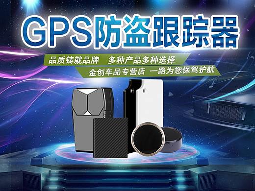 GPS防盗追踪器