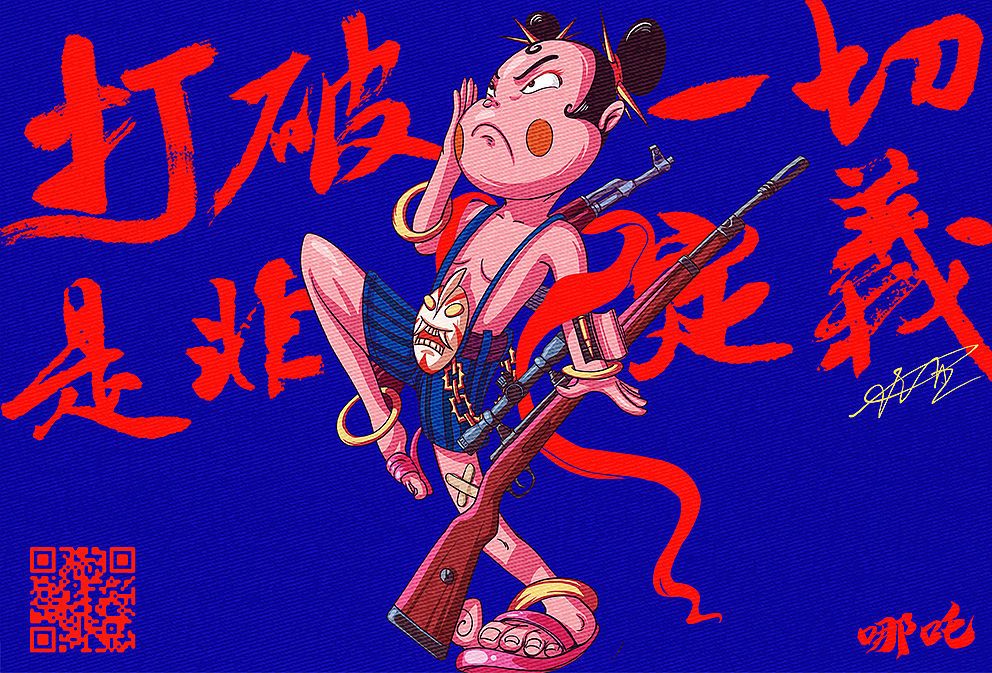哪吒（图ZMTY5MjMwMzA0） - 新锐潮流插画 - 站酷设计师腿毛酱原创素材 - 站酷ZCOOL