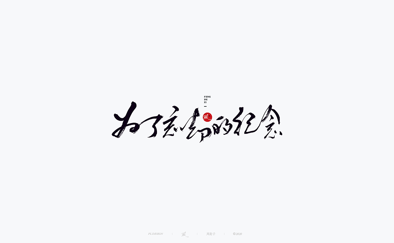 书法 书法字体（图ZMjM4NjM3MDc2） - 字体/字形 - 站酷设计师风轮子国潮书法原创素材 - 站酷ZCOOL