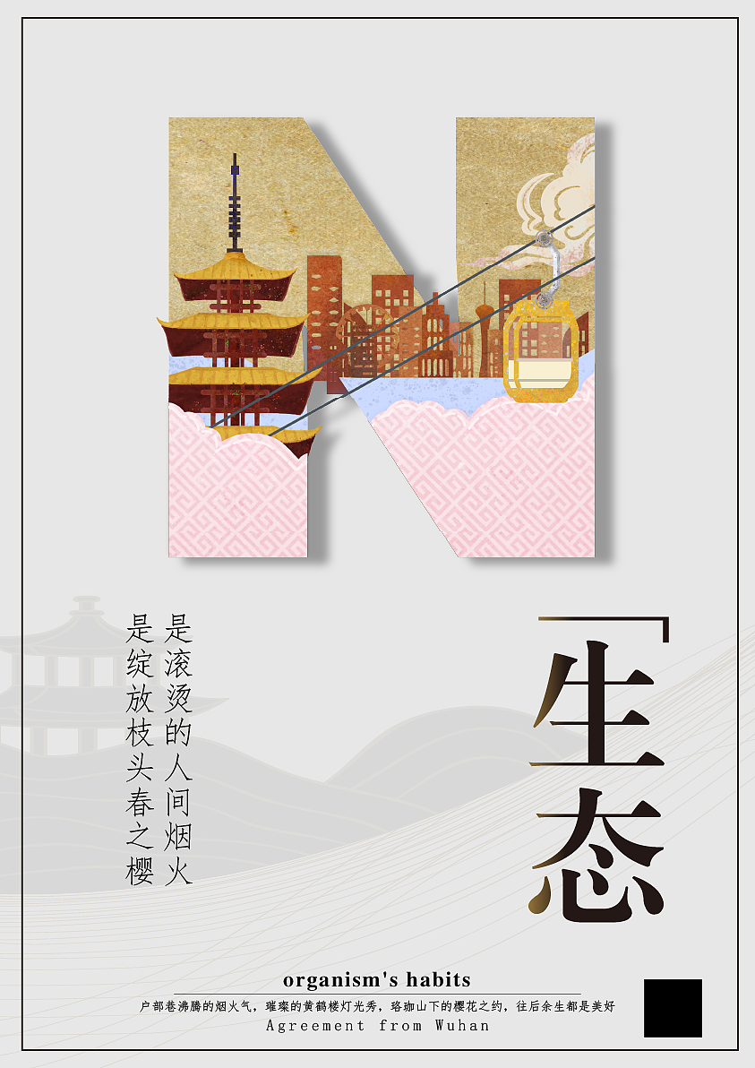 来自武汉拐子的礼物——WUHAN武汉·记疫情后恢复的模样（图ZMjk3MzIzNzYw） - 其他平面 - 站酷设计师liangffffeng_原创素材 - 站酷ZCOOL