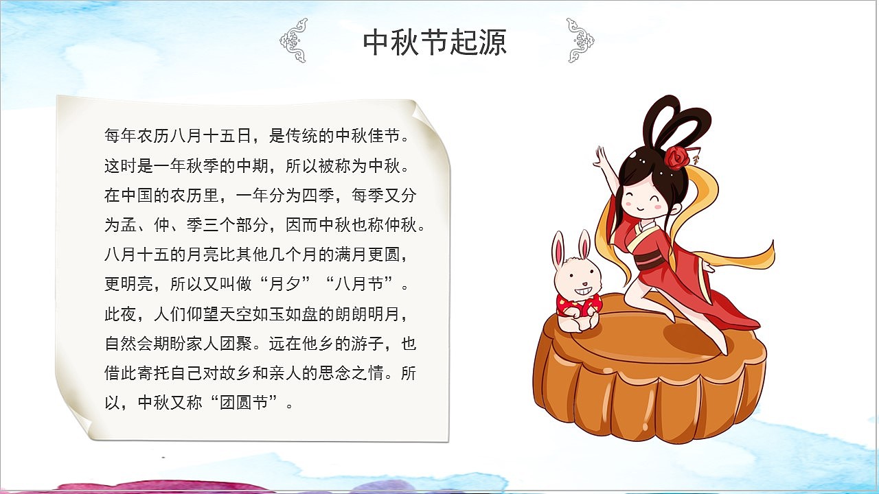 可爱卡通水彩艺术中秋节历史文化教育教学主题班会