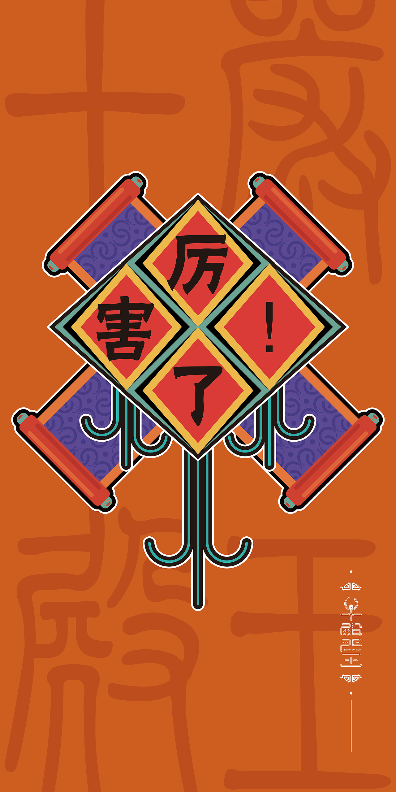 十殿严王——字体卡设计（图ZMTE2MzY4NDk2） - 宣传物料 - 站酷设计师阿巴拉原创素材 - 站酷ZCOOL