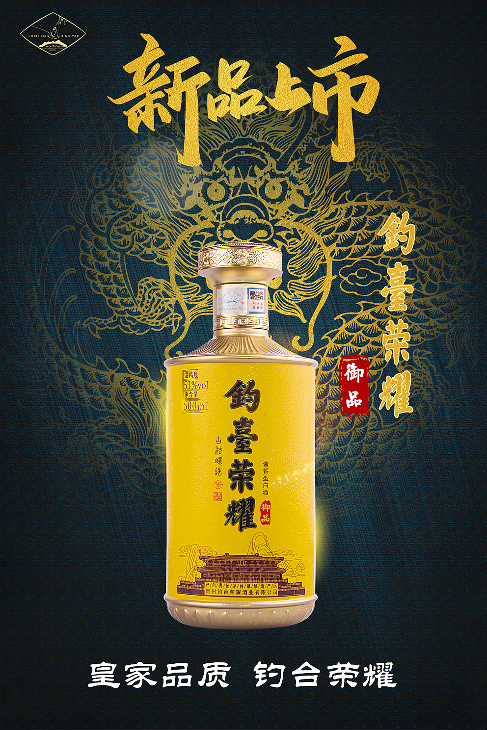 白酒海报 新品上市