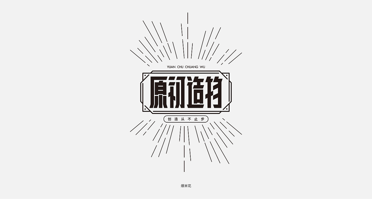 字体设计合集 - 01（图ZMjgwNTU3MTA4） - 字体/字形 - 站酷设计师爆米花花花花花原创素材 - 站酷ZCOOL