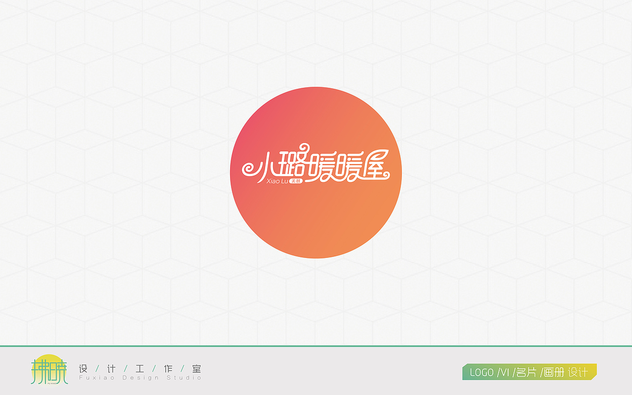 LOGO设计-护肤品/小璐暖暖屋（图ZMzAxMjQ0ODg=） - Logo - 站酷设计师拂晓设计原创素材 - 站酷ZCOOL
