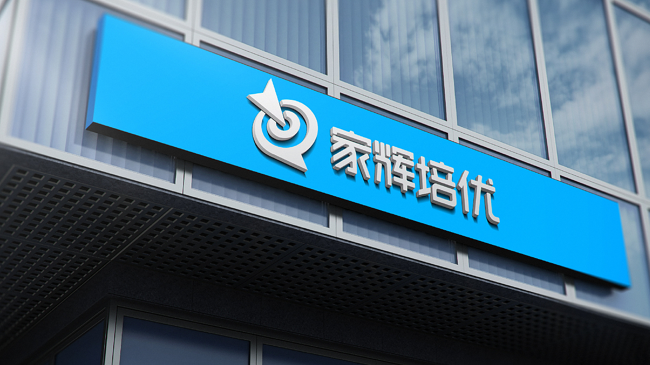 家辉培优——公信力教育品牌