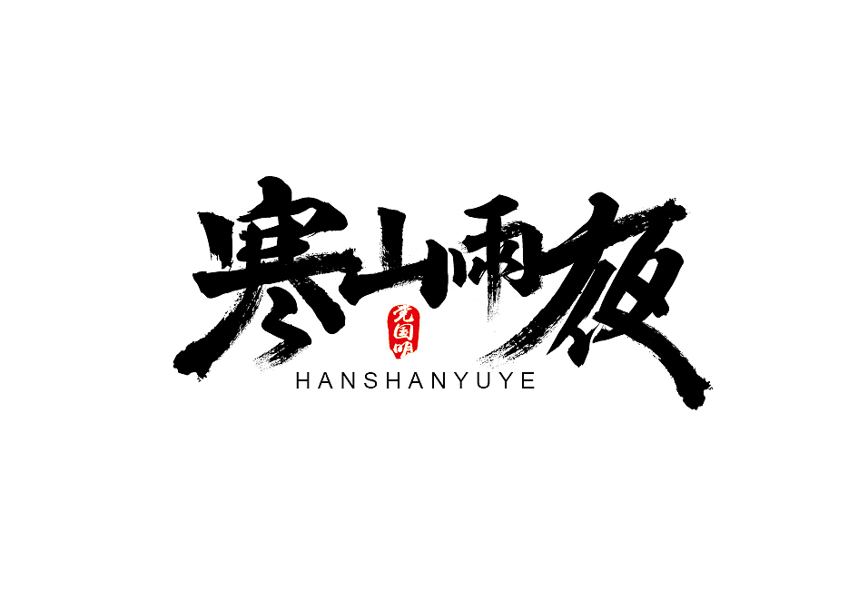 书法字体设计（图ZNDg4NDQ5MTY=） - 字体/字形 - 站酷设计师NFACE原创素材 - 站酷ZCOOL