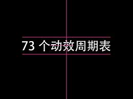 AE73个动效周期表