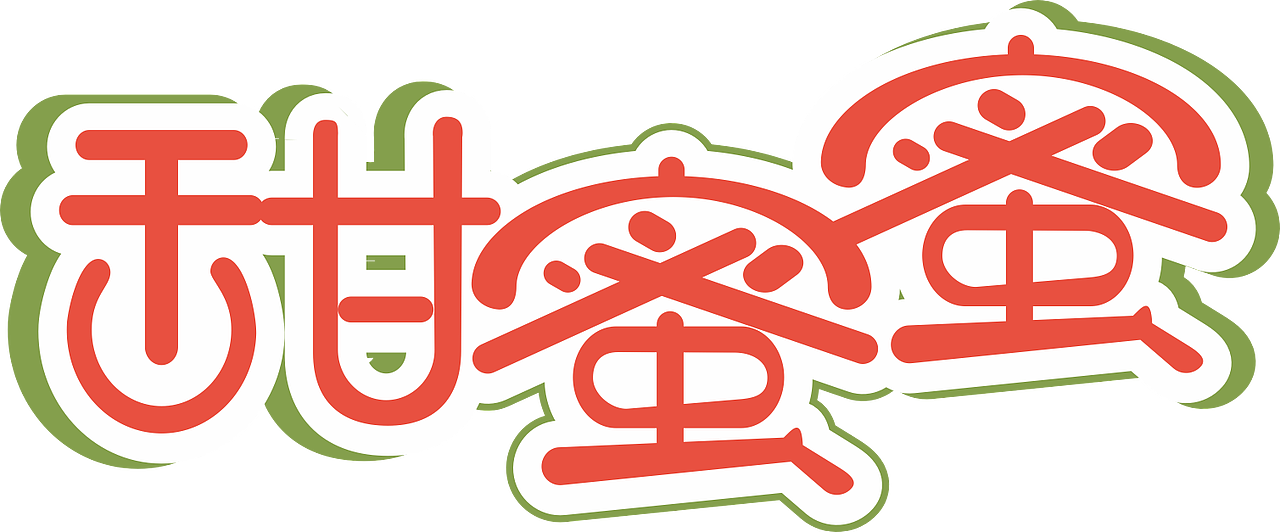 字体设计（图ZMjU4MTAyNjYw） - 字体/字形 - 站酷设计师东山街_Zheng原创素材 - 站酷ZCOOL