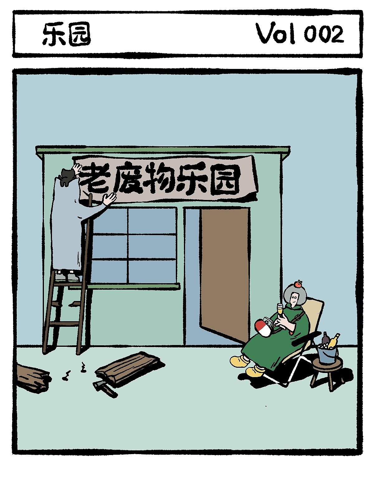 「阿金和拖泥客 」第一弹