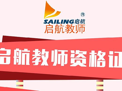 介绍教师资格证