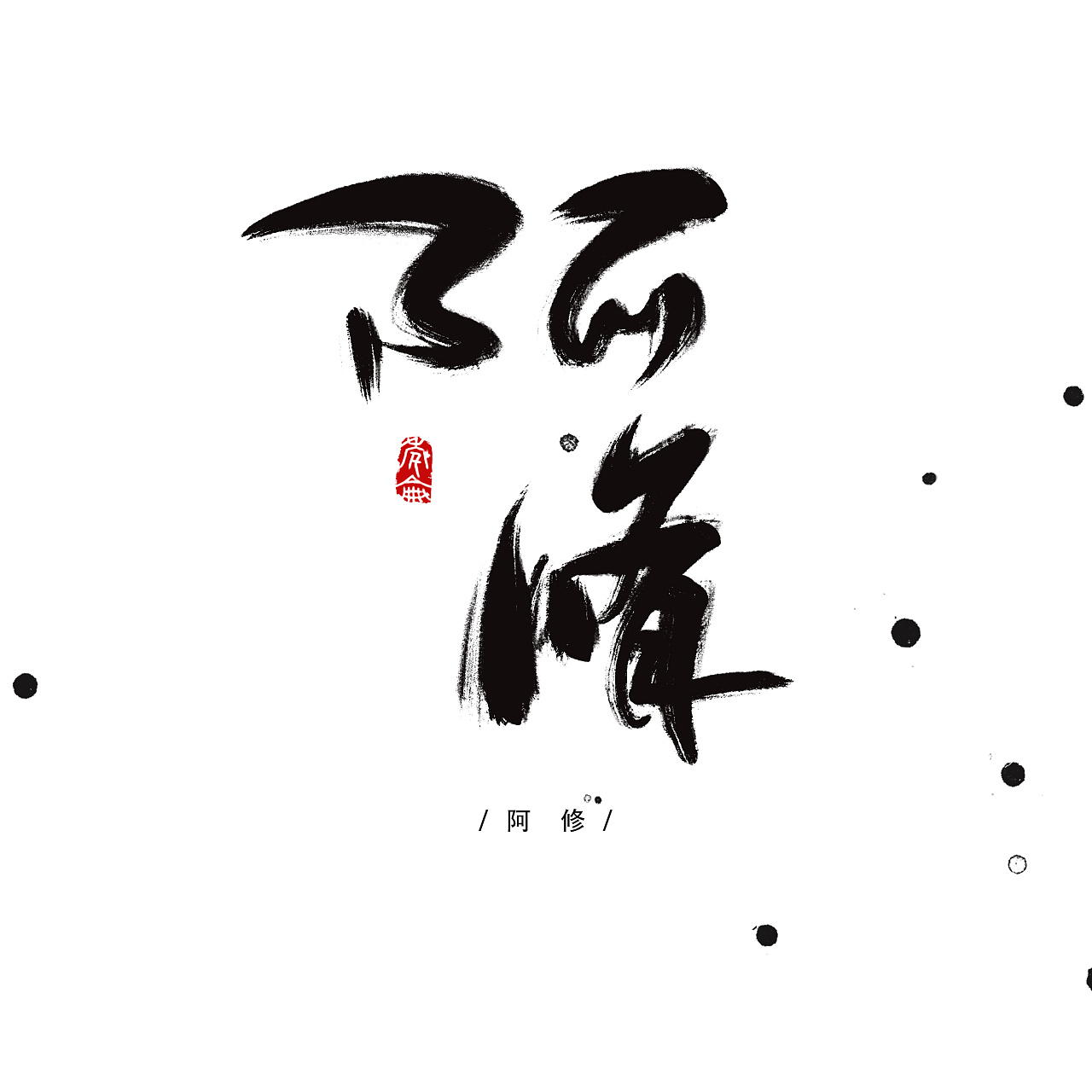 这么多天的纯粹的白纸黑字,持续接单中～有字体需要合作请私密