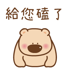 动态表情《这只萌熊，你值得一撸》（图ZMjI4NDM5ODMy） - 网络表情 - 站酷设计师西向去原创素材 - 站酷ZCOOL