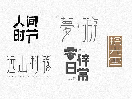 字體設計｜004（個人主頁-ZMzM0ODczMDg=） - 字體/字形 - 站酷設計師Znn_原創(chuàng)素材 - 站酷ZCOOL