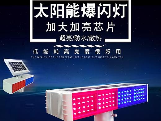 太阳能爆闪灯（个人主页-ZNDU5MzE2NTI=） - 电商 - 站酷设计师贺大鱼原创素材 - 站酷ZCOOL