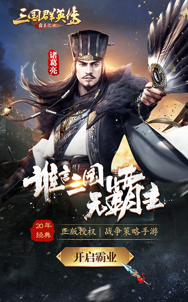 三国群英传|平面|海报|星辉天拓_原创作品-站酷zcool