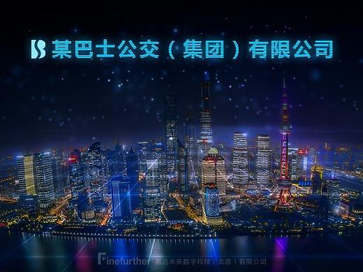 巴士公交（集团）有限公司大屏幕信息系统