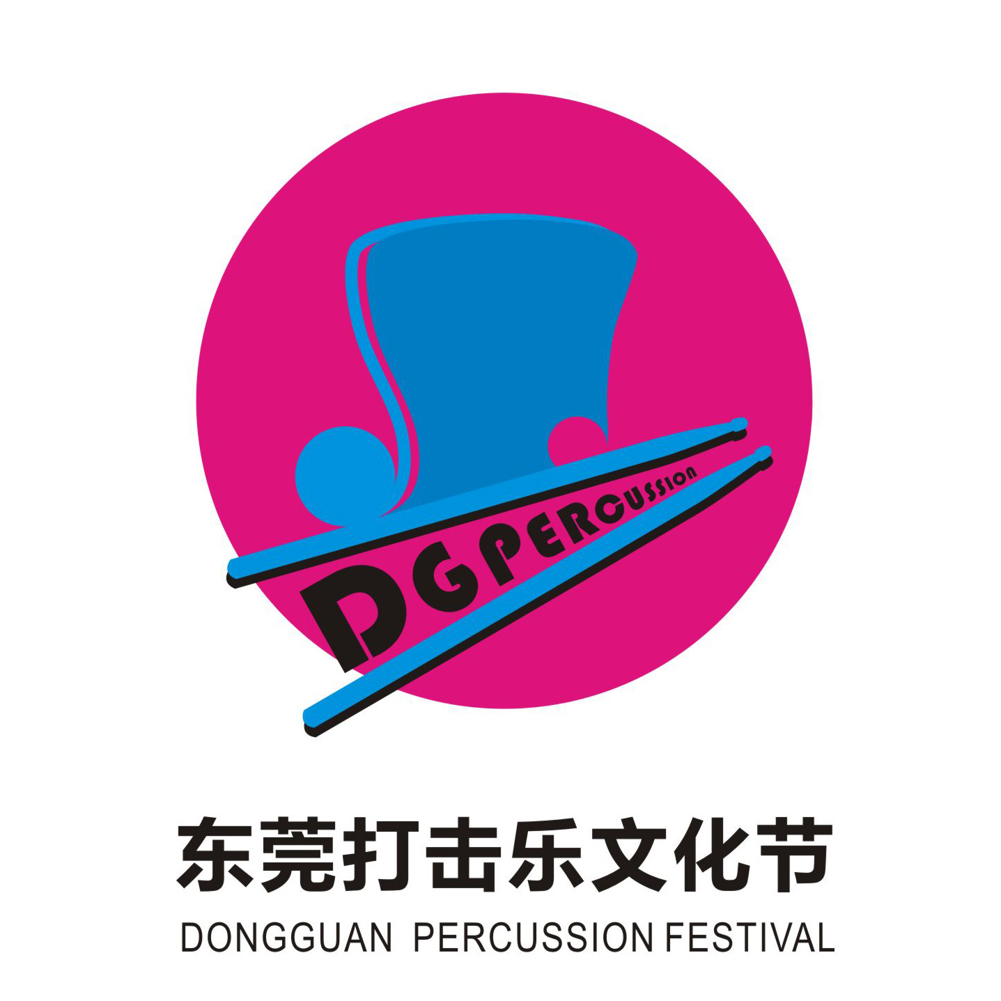 东莞打击乐文化节logo设计