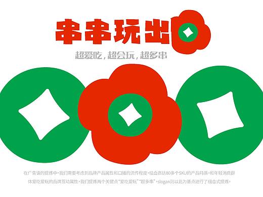 串串玩出FA！发发绿绿·串串香 品牌策划设计