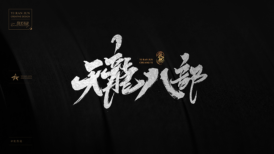 依然浚·《金庸经典》·书法字体·贰拾叁（图ZNTk1OTM4NjQ=） - 字体/字形 - 站酷设计师依然浚原创素材 - 站酷ZCOOL