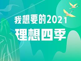 理想四季