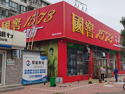 国窖超级店招施工纪事
