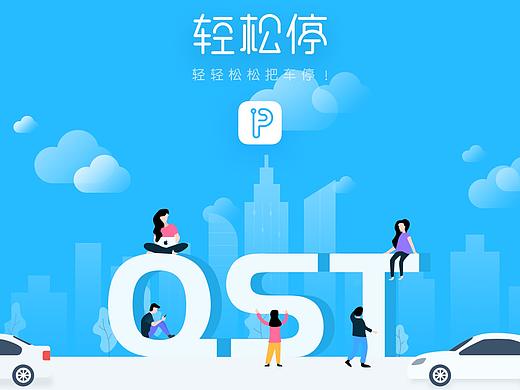 轻松停（个人主页-ZNjY5NzEyNzY=） - 交互/UE - 站酷设计师hailinwei原创素材 - 站酷ZCOOL