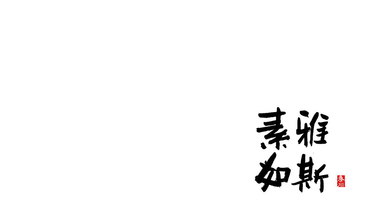 < 秦川字体书法  >夜夜夜夜