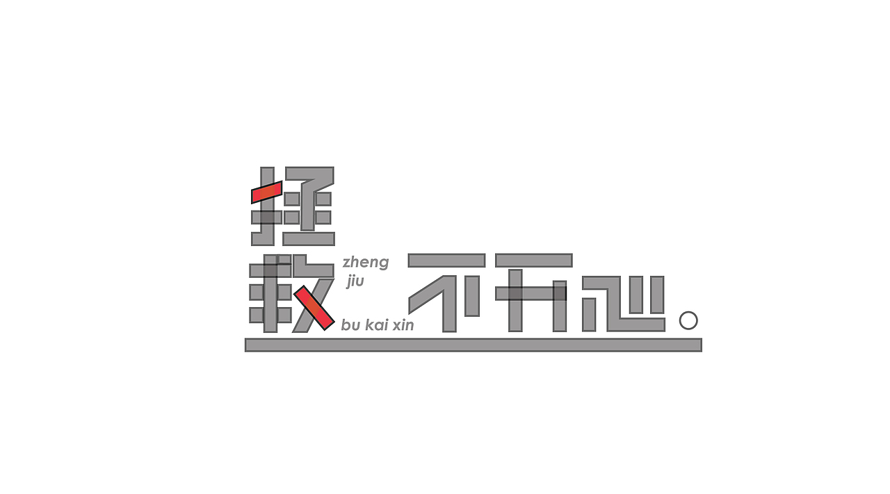 三金字体设计100字