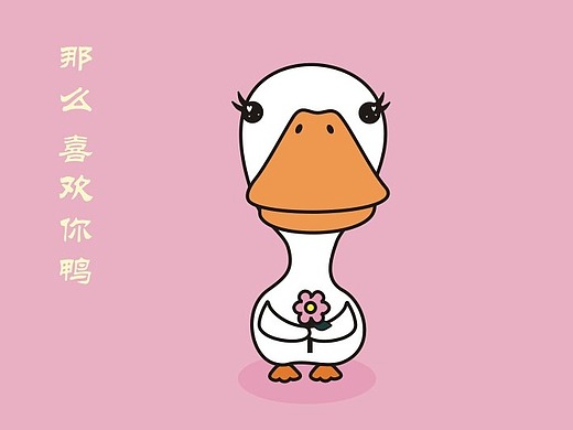 开心小白鸭