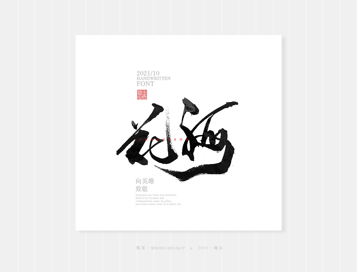 2021超正随写-之二十三（图ZMjgyNDA2Njg4） - 字体/字形 - 站酷设计师超正随写原创素材 - 站酷ZCOOL