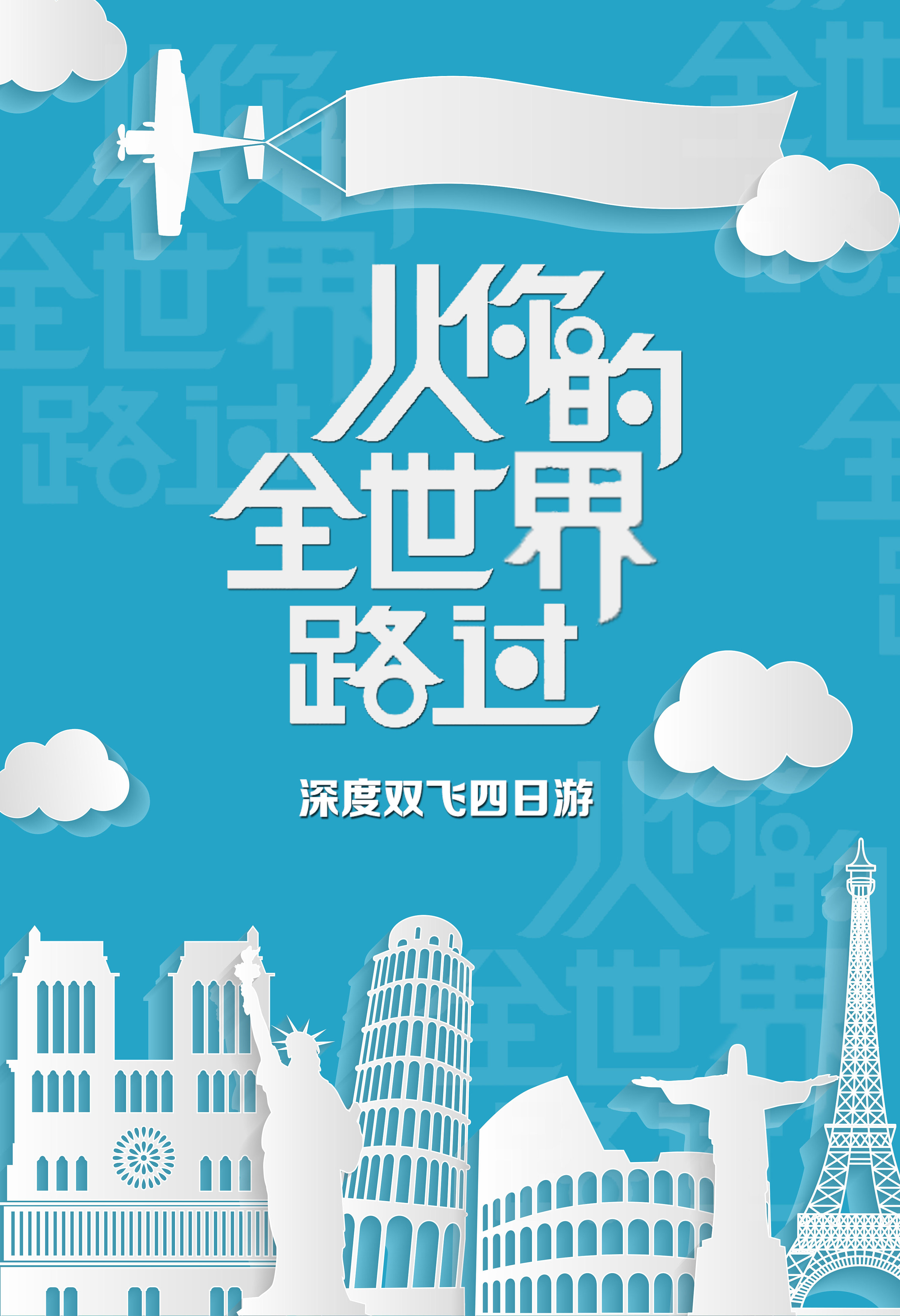 旅游海报---从你的全世界路过