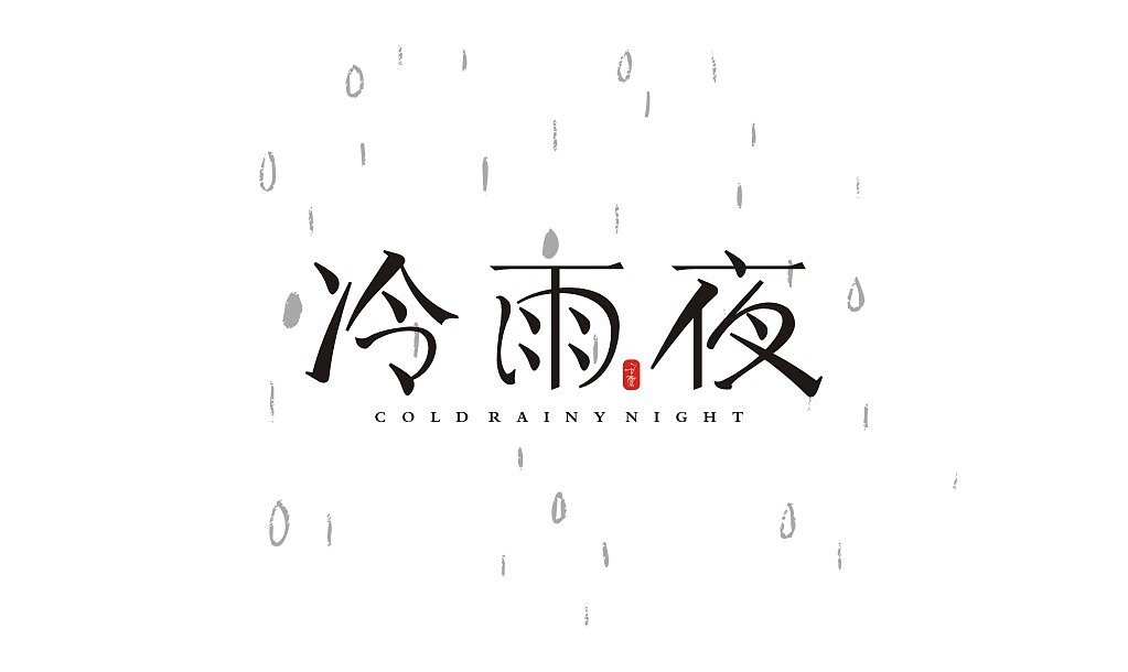 宋体字练习（图ZMTIxNTU2NzQ0） - 字体/字形 - 站酷设计师意度空间图文原创素材 - 站酷ZCOOL