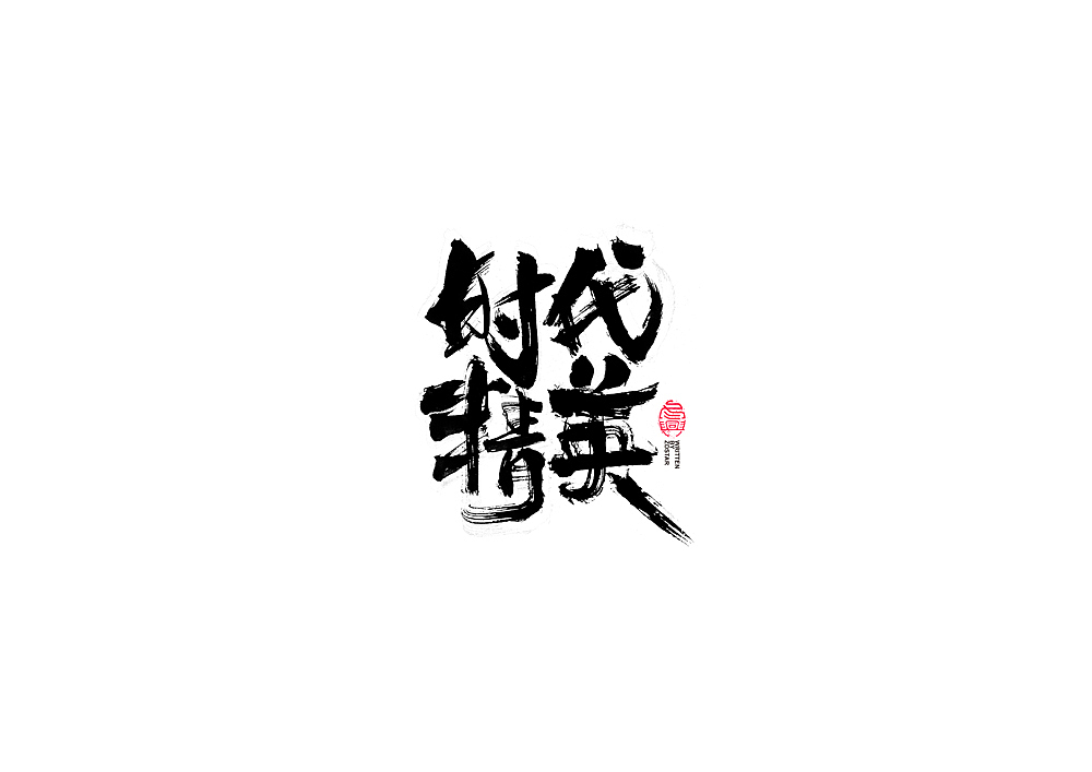 书法字体设计回（图ZMjI5OTc5NDQw） - 字体/字形 - 站酷设计师冬兴原创素材 - 站酷ZCOOL