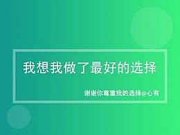 既然已經(jīng)做出了選擇，就要努力不讓自己后悔