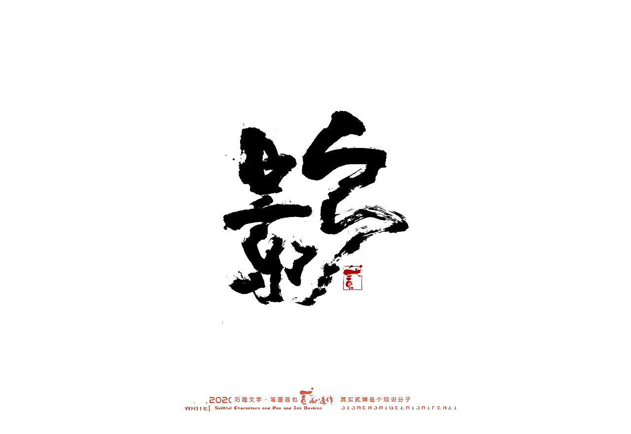 贰婶手写--奇妙的中国汉字【墨】（图ZMjIwMjI2NzUy） - 字体/字形 - 站酷设计师贰婶呀原创素材 - 站酷ZCOOL