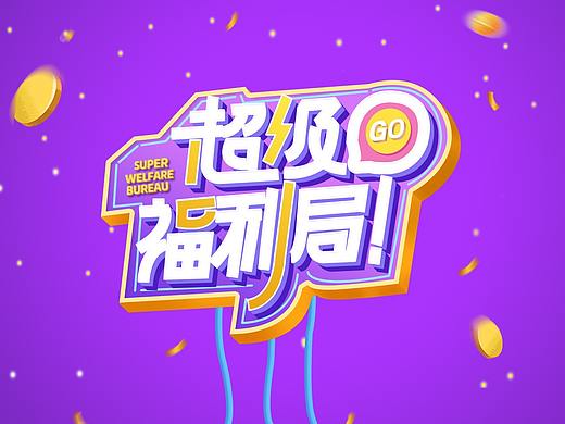 超级福利局字体设计