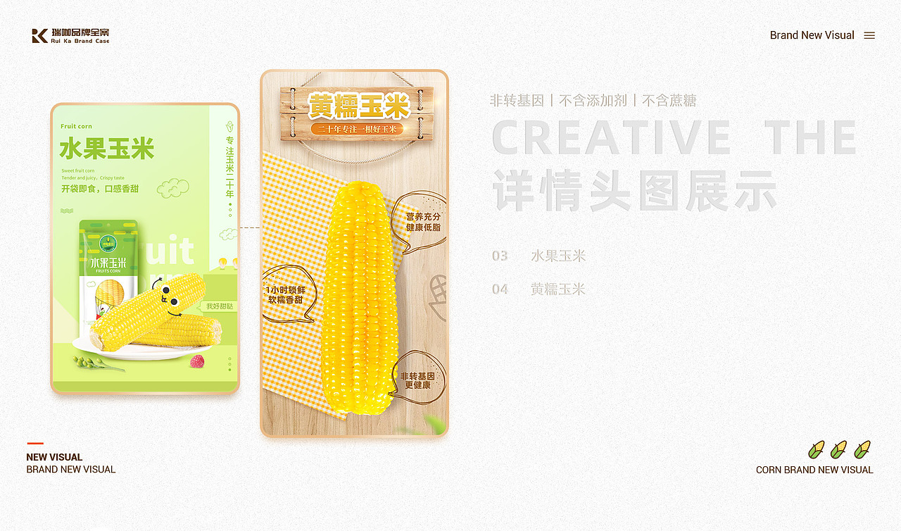 【瑞咖/品牌全案】世际德力玉米 | 品牌新视觉策略分享（图ZMjUwNDE4OTIw） - 其他平面 - 站酷设计师瑞小咖原创素材 - 站酷ZCOOL