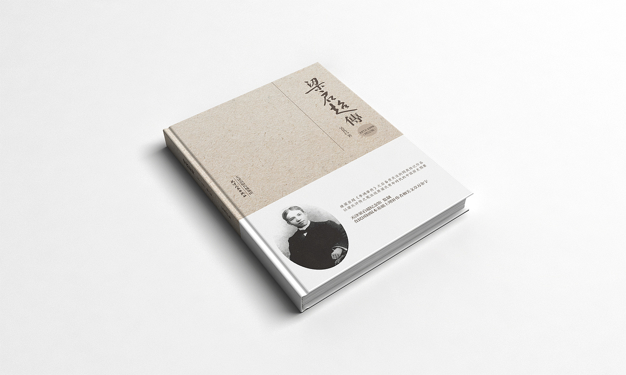 【封面设计】梁启超传（图ZMjc0NDU0MzY=） - 书籍/画册 - 站酷设计师一颗星的夜原创素材 - 站酷ZCOOL